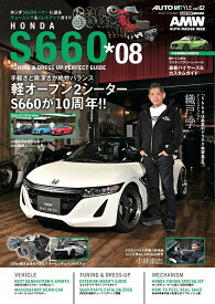 AUTO STYLE （62）ホンダS660 チューニング＆ドレスアップガイド(8) [ 交通タイムス社 ]