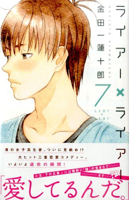 ライアー×ライアー 7巻の書影
