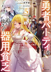 勇者パーティを追い出された器用貧乏5　～パーティ事情で付与術士をやっていた剣士、万能へと至る～ [ 都神 樹 ]