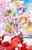 帝乃三姉妹は案外、チョロい。（20） （少年サンデーコミックス） [ ひらかわ あや ]
