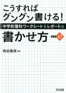 中学校理科ワークシート＆レポートの書かせ方：秘訣47