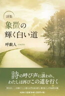 象徴の輝く白い道