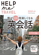 HELP me TRAVEL　旅が100倍楽しくなる英会話