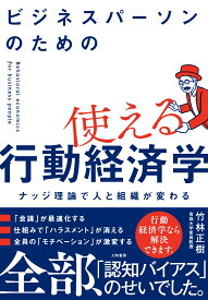 ビジネスパーソンのための使える行動経済学 ナッジ理論で人と組織が変わる [ 竹林　正樹 ]