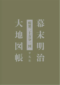 幕末明治大地図帳 輯製二十万分一図 [ 平凡社地図出版 ]