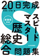 20日完成 スピードマスター歴史総合問題集 [ 黒河 潤二 ]