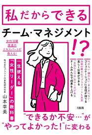 一生使える「女性リーダー」の教科書 「あの人についていきたい」といわれる [ 山本幸美 ]