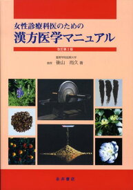 女性診療科医のための漢方医学マニュアル改訂第2版 [ 後山尚久 ]