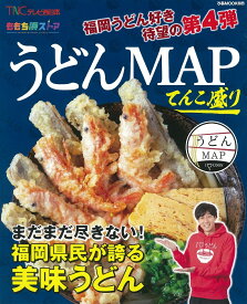 ももち浜ストアうどんMAPてんこ盛り （ぴあMOOK関西）