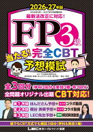 FP3級 当たる！ 完全CBT 予想模試 2026-27年版 （FP当たる予想模試シリーズ） [ 東京リーガルマインド LE…