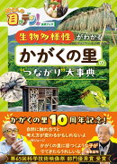 所さんの目がテン！公式ブック　生物多様性がわかるかがくの里の“つながり”大事典