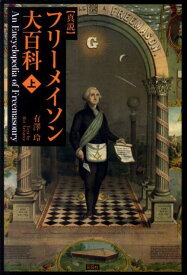 〈真説〉フリーメイソン大百科（上） [ 有沢玲 ]