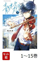 【全巻】 青のオーケストラ 1-15巻セット