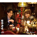 ときめきはチャチャチャ〜スナックはやぶさへようこそ〜 c/w Dear My Love