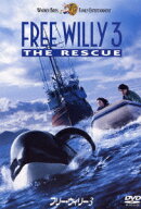 フリー・ウィリー 3