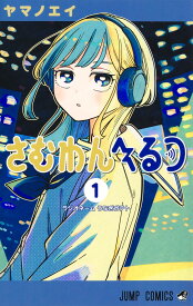 さむわんへるつ 1 （ジャンプコミックス） [ ヤマノ エイ ]