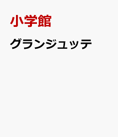 グランジュッテ [ 小学館 ]