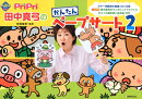 Pripri田中真弓のかんたんペープサート（2）