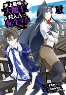 史上最強の大魔王、 村人Aに転生する（3）