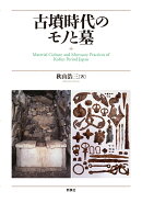 古墳時代のモノと墓
