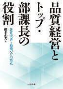 品質経営とトップ・部課長の役割
