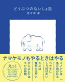 どうぶつのないしょ話