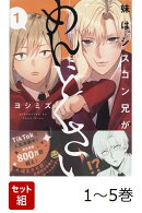 【全巻】 妹はシスコン兄がめんどくさい 1-5巻セット