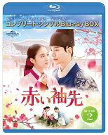 赤い袖先 日本語吹替収録版 BD-BOX2 ＜コンプリート・シンプルBD-BOXシリーズ＞【期間限定生産】【Blu-ra…