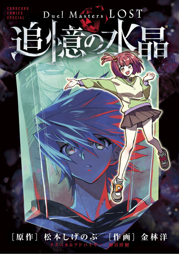 楽天ブックス: Duel Masters LOST ～追憶の水晶～ - 松本 しげのぶ 