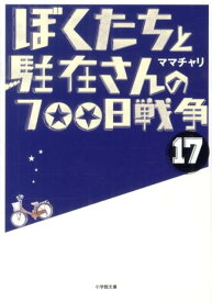 楽天市場 ぼくたちと駐在さんの700日戦争 小説の通販