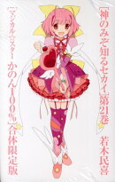 神のみぞ知るセカイ(21)特装版