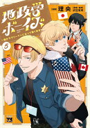 地政学ボーイズ　〜国がサラリーマンになって働く会社〜　5