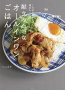 献立みたいなオールインワンごはん