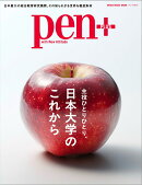 Pen＋　日本大学のこれから