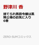 捨てられ男爵令嬢は黒騎士様のお気に入り　6巻