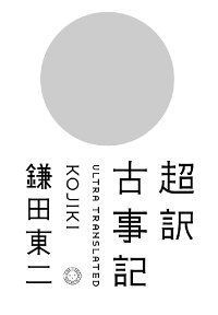 楽天ブックス 超訳古事記 鎌田東二 本