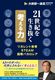 21世紀を生き抜く「考える力」 リカレント教育STEAM国際バカロレア （大前研一通信・特別保存版） [ 大前研一 ]