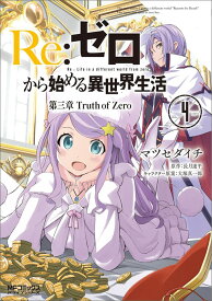 Re:ゼロから始める異世界生活　第三章　Truth　of　Zero　4 （MFコミックス アライブシリーズ） [ マツセダイチ ]