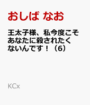 王太子様、私今度こそあなたに殺されたくないんです！　〜聖女に嵌められた貧乏令嬢、二度目は串刺し回避します！〜…