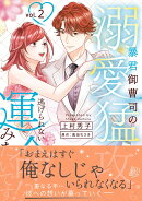 暴君御曹司の溺愛猛攻から逃げられない運命みたいです!? 2