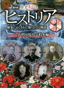 NHK歴史秘話ヒストリア（5（明治時代〜昭和編））