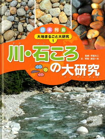 日本列島大地まるごと大研究（1） 川・石ころの大研究