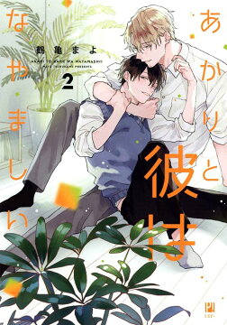 本 ボーイズラブ Bl 最新ランキング 楽天ブックス
