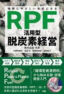 地球にやさしい会社になる　「RPF活用型」脱炭素経営
