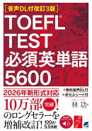 ［音声DL付改訂3版］ TOEFL TEST 必須英単語5600