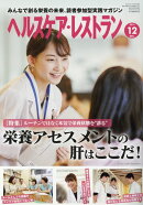 ヘルスケア・レストラン（2019　12）