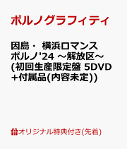 楽天ブックス: ポルノグラフィティ 20th Anniversary Special