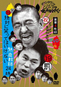 ダウンタウンのガキの使いやあらへんで!!(祝)ダウンタウン生誕50年記念DVD 永久保存版(19)(罰)絶対に笑ってはいけない熱血教師24時 DVD BOX 【通常版】