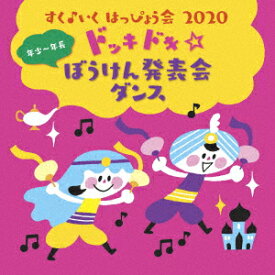 すく♪いく はっぴょう会 2020 年少～年長 ドッキドキ☆ぼうけん発表会 ダンス [ (キッズ) ]