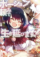 ポーション頼みで生き延びます!8